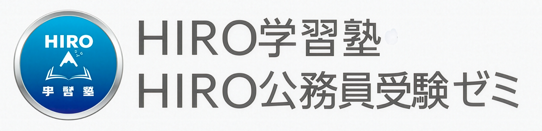 HIRO学習塾　HIRO公務員受験ゼミ