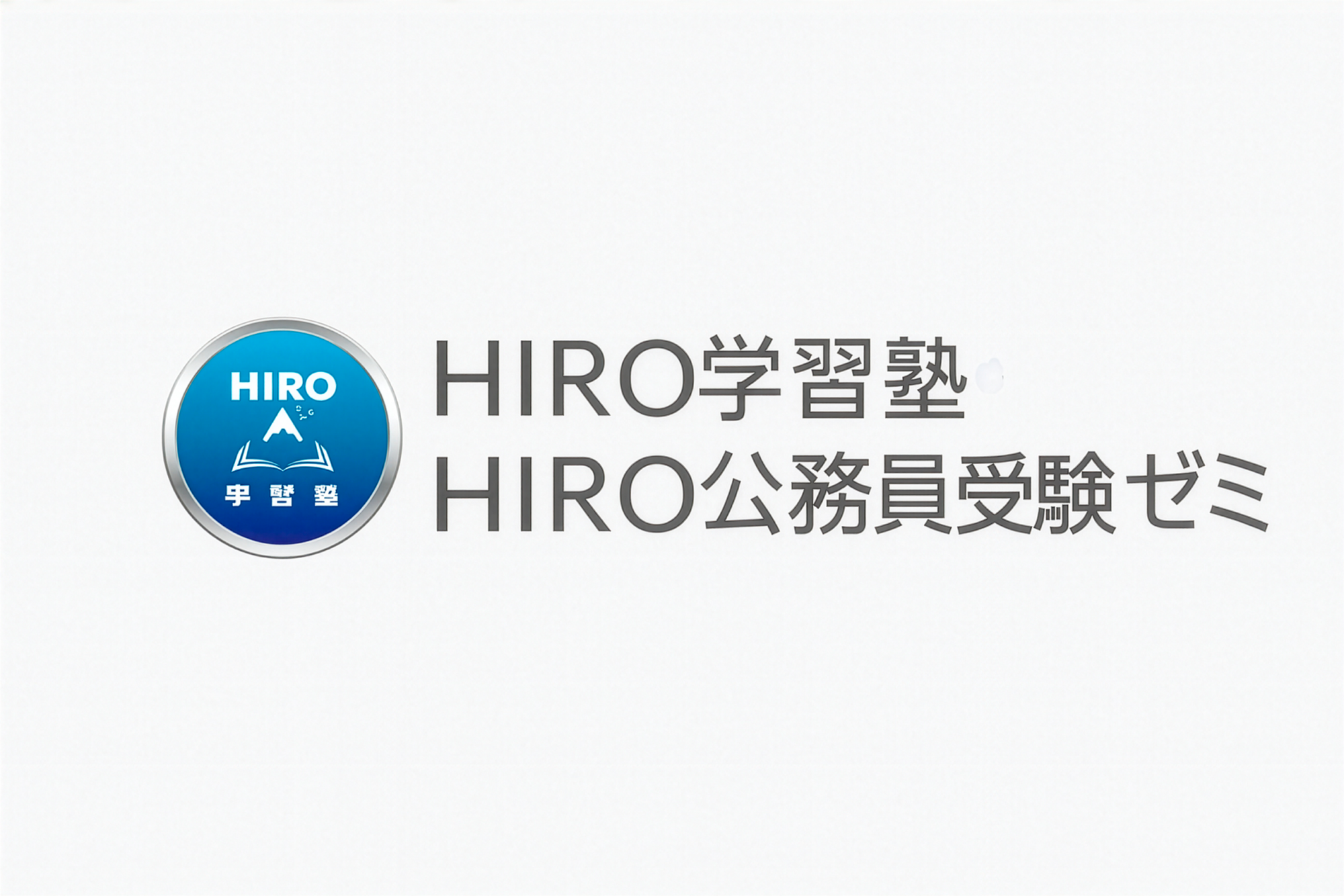 HIRO学習塾　HIRO公務員受験ゼミ